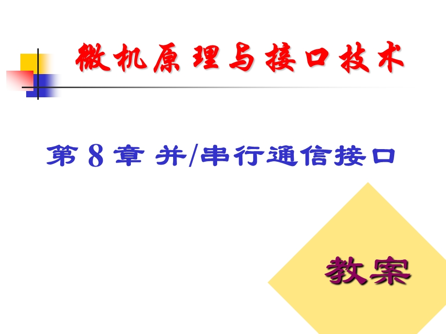 微机原理与接口技术第8章并串行通信接口ppt课件.ppt_第1页