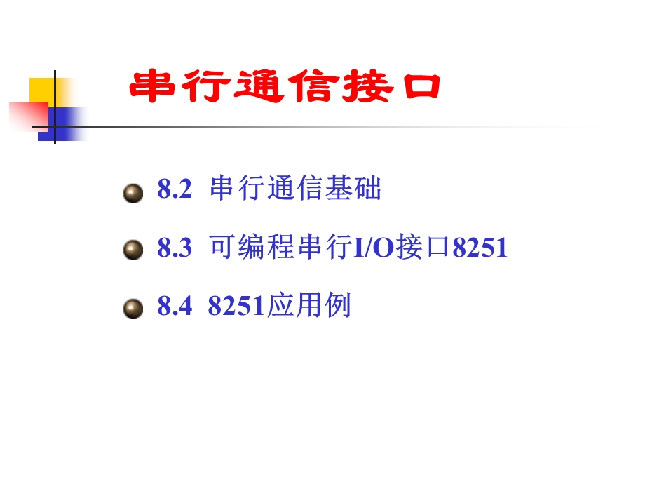 微机原理与接口技术第8章并串行通信接口ppt课件.ppt_第2页