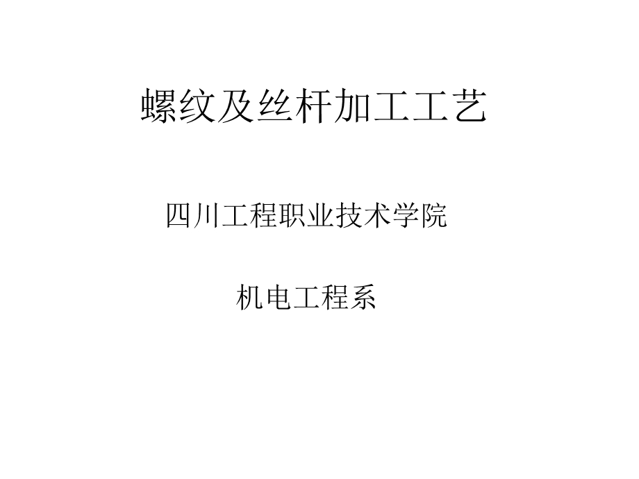 螺纹及丝杆加工工艺.ppt_第1页