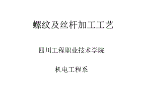 螺纹及丝杆加工工艺.ppt