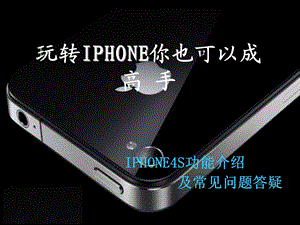 IPHONE4S功能介绍及常见问题答疑.ppt