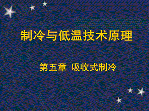 制冷与低温技术原理—第5章吸收式制冷(氨水).ppt