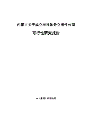 内蒙古关于成立半导体分立器件公司可行性研究报告.docx