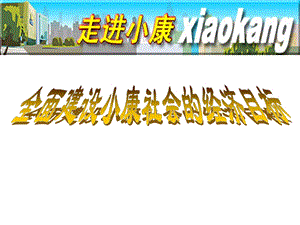 全面建设小康社会的经济目标x.ppt