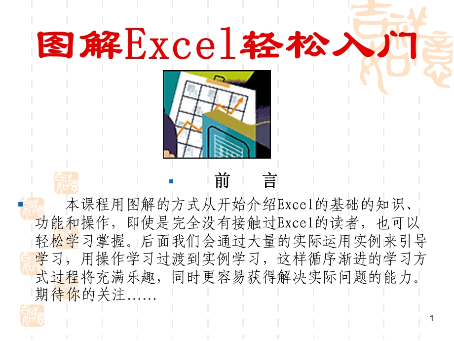 图解Excel轻松入门.ppt_第1页