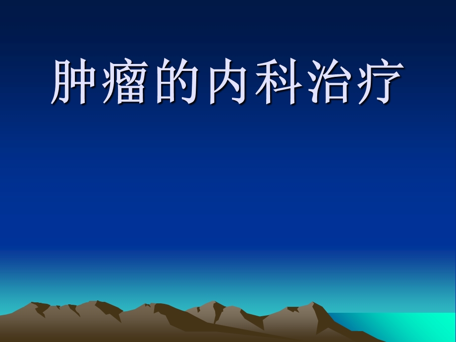 肿瘤的内科治疗.ppt_第1页