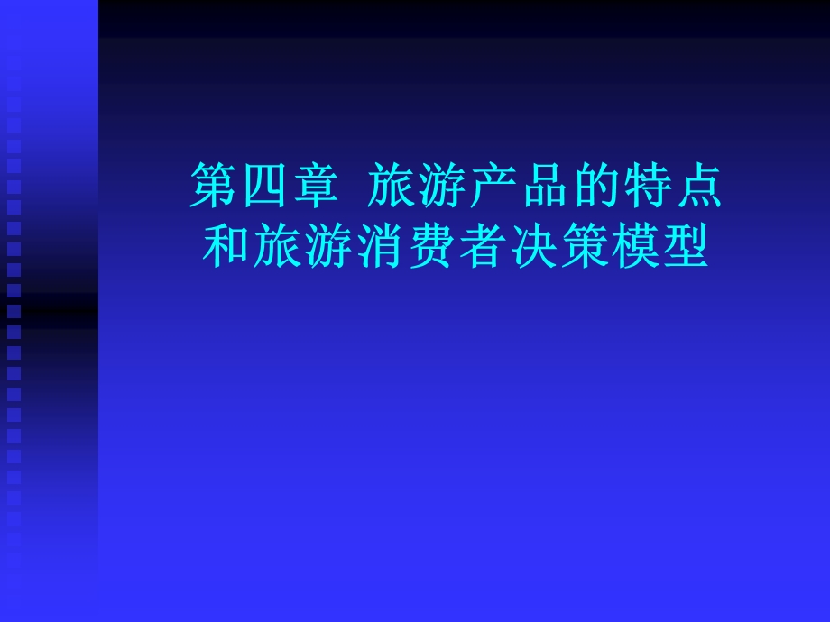 旅游产品的特点和决策模型.ppt_第1页