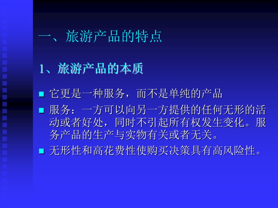 旅游产品的特点和决策模型.ppt_第2页