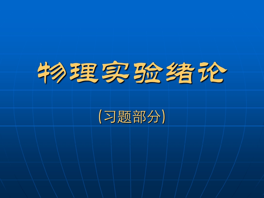 物理实验绪论(习题).ppt_第1页