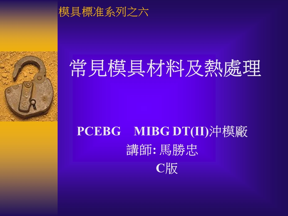 模具材料及热处理.ppt_第1页