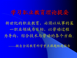 学习职业教育理论提要.ppt