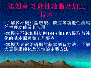 四章功能油脂及加工技术.ppt