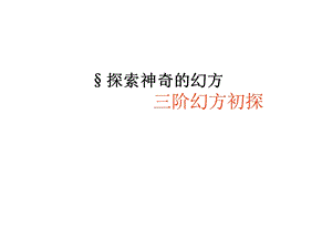 小学奥数三阶幻方讲解归纳.ppt