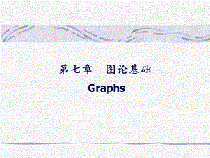 离散数学-图论基础.ppt