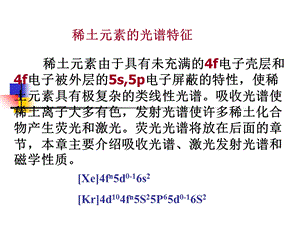 稀土元素的光谱特征.ppt