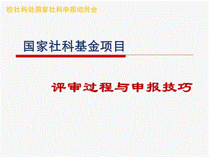 国家社科基金课题申报.ppt