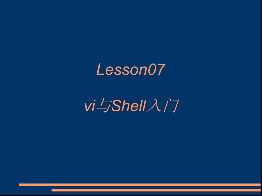 linuxVI与shell入门.ppt_第1页