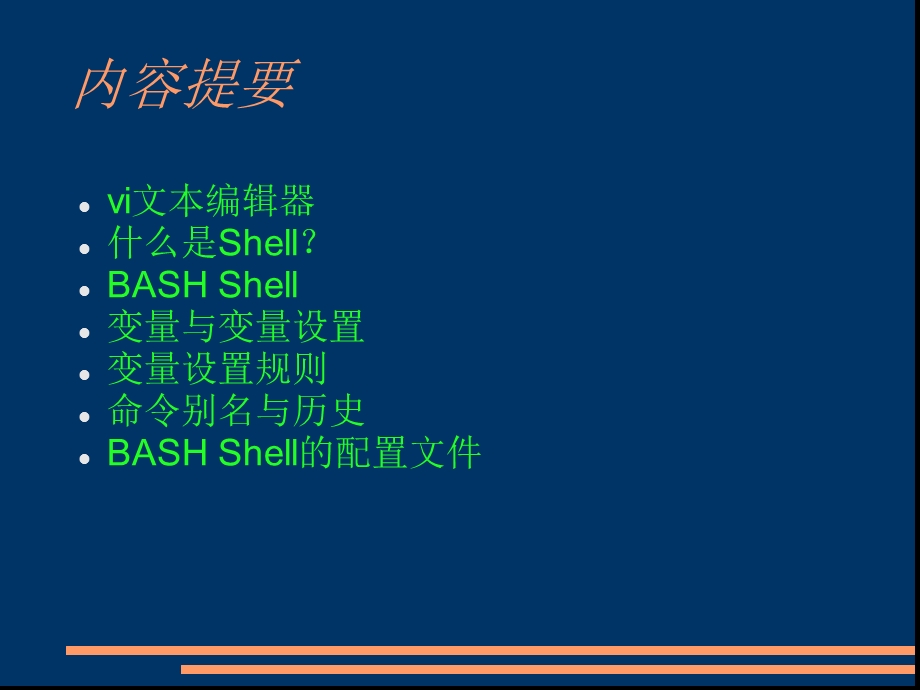 linuxVI与shell入门.ppt_第3页