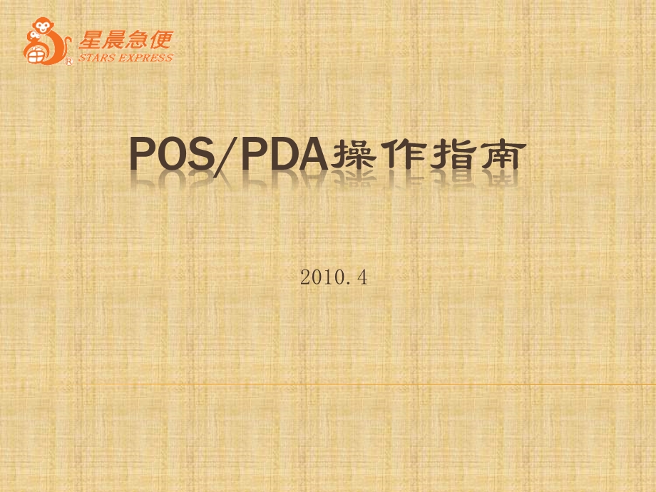 POSPDA操作指南0422.ppt_第1页