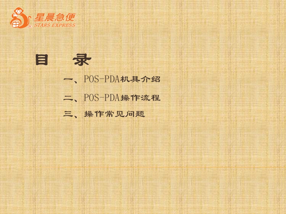 POSPDA操作指南0422.ppt_第2页