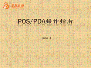 POSPDA操作指南0422.ppt