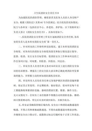 卫生院消防安全责任书 8.docx