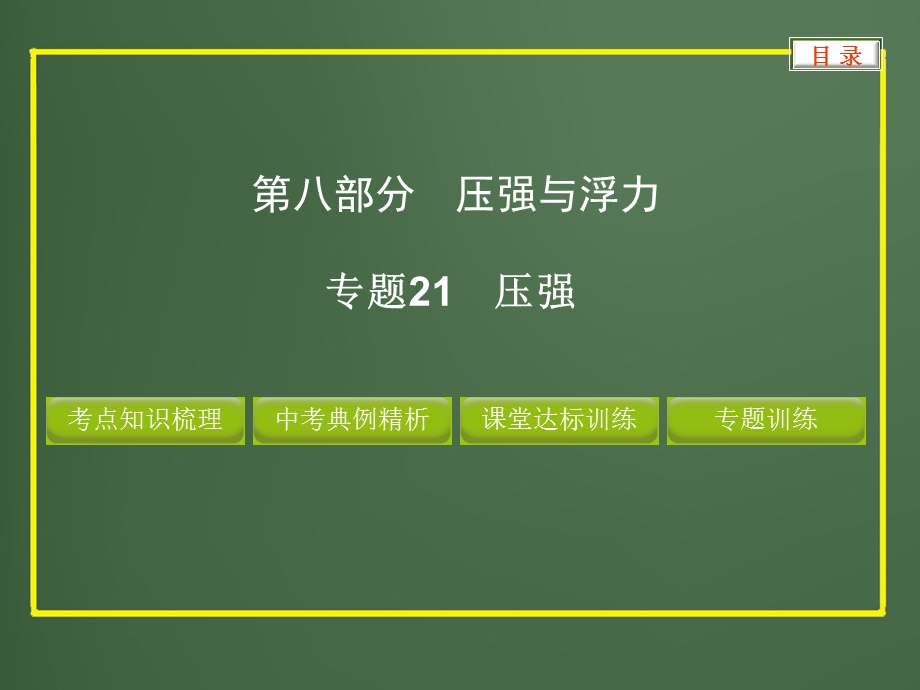 2013年中考物理复习课件专题21压强.ppt_第1页