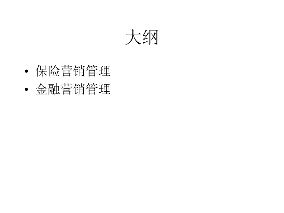 金融与保险营销.ppt_第2页