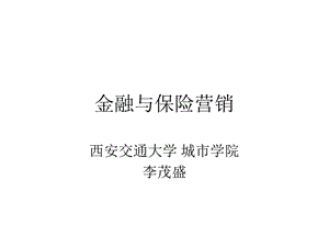 金融与保险营销.ppt