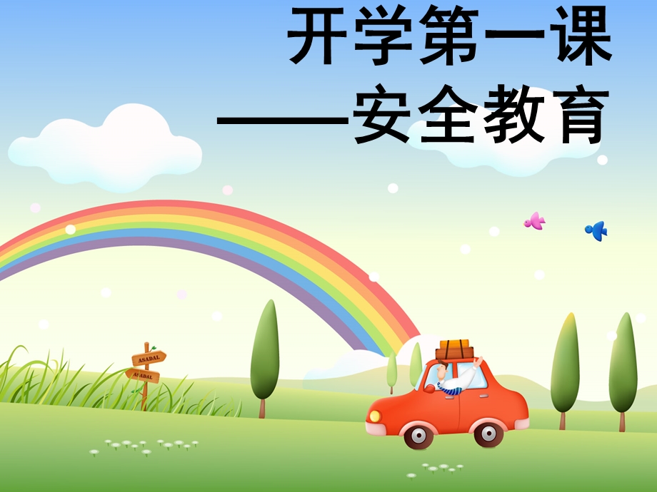 2013年九月-开学第一课(安全教育).ppt_第1页