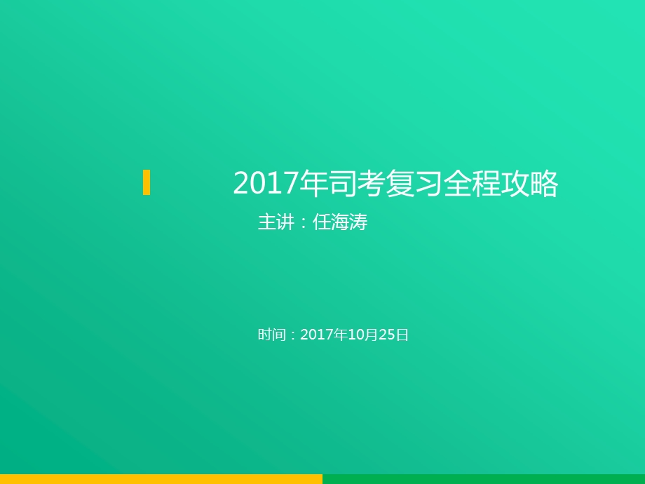 司法考试全程复习攻略.ppt_第1页