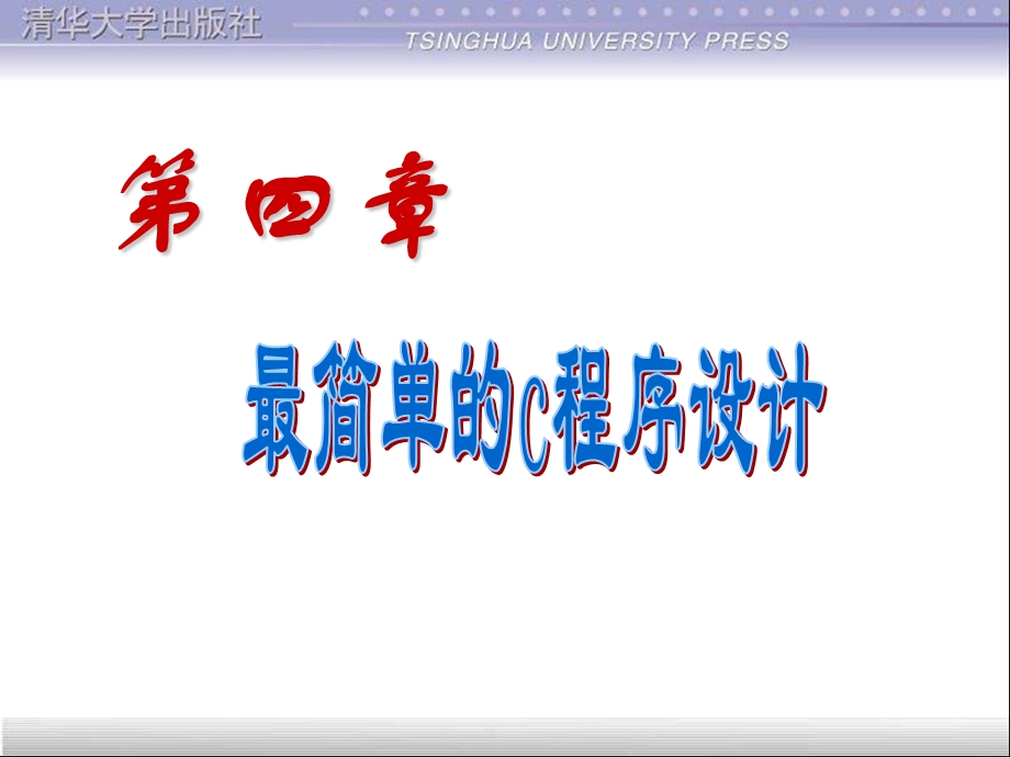 c语言课件第4章简单程序.ppt_第1页