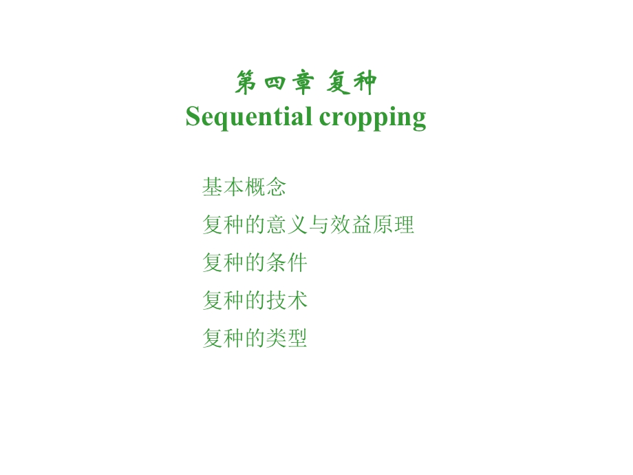 四章节复种Sequentialcropping.ppt_第1页