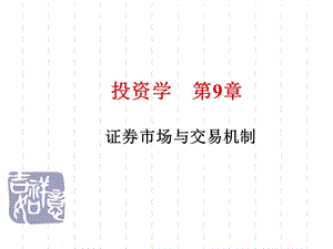 投资学第9章.ppt