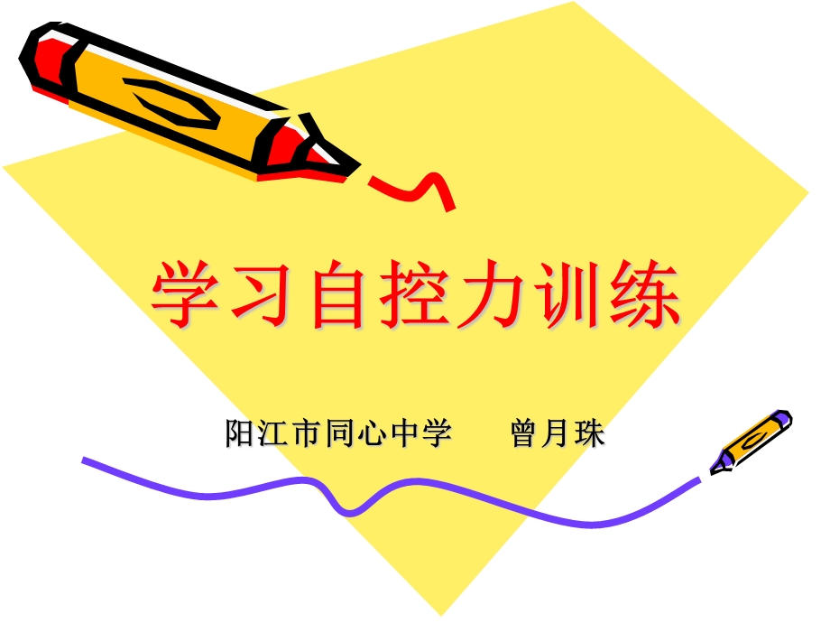 学习自控力训练.ppt_第1页