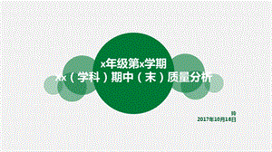 学校小学部教研组质量分析模板.ppt