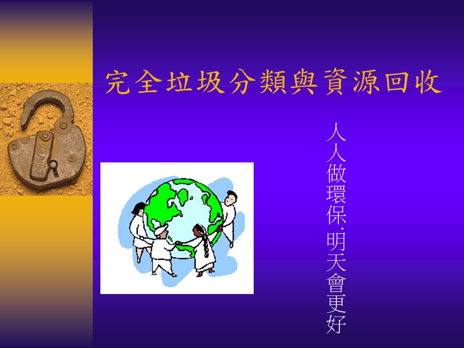 完全垃圾分类与资源回收.ppt_第1页