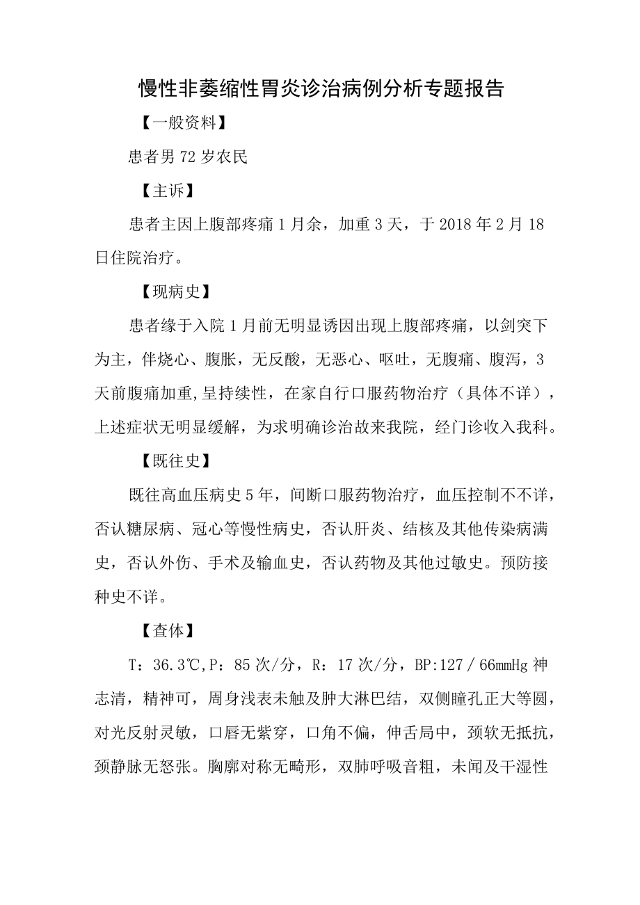 慢性非萎缩性胃炎诊治病例分析专题报告.docx_第1页