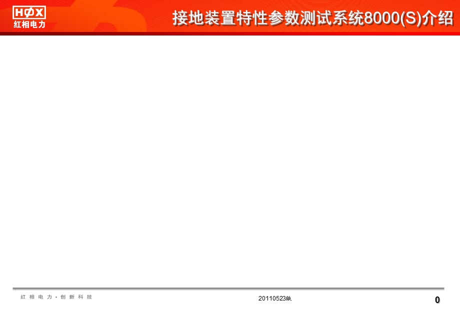 接地装置特性参数测量系统.ppt_第1页