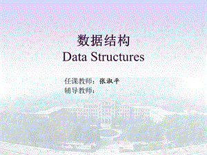 数据结构DataStructures.ppt