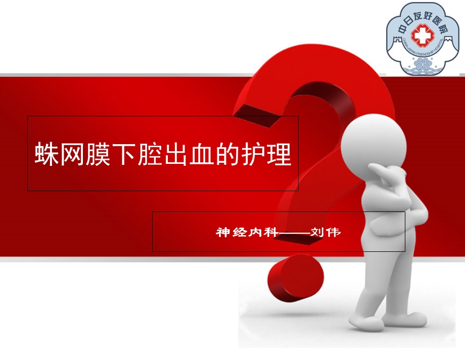 蛛网膜下腔出血的护理要点.ppt_第1页