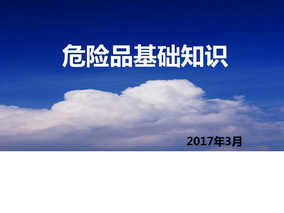 民航危险品基础知识培训(常识篇)ppt.ppt_第1页