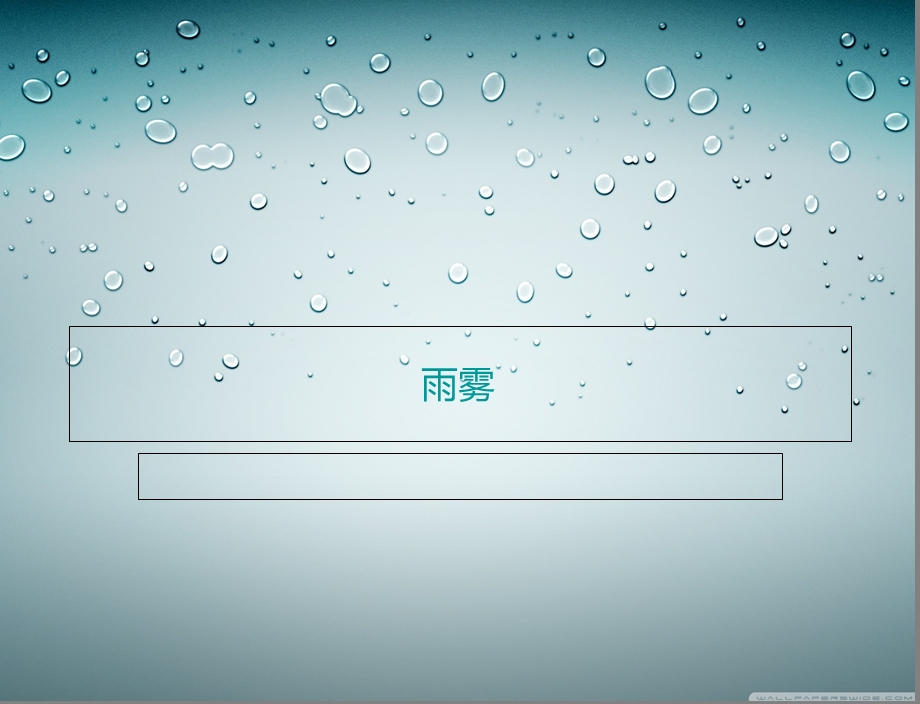 自然元素系列雨雾.ppt_第1页