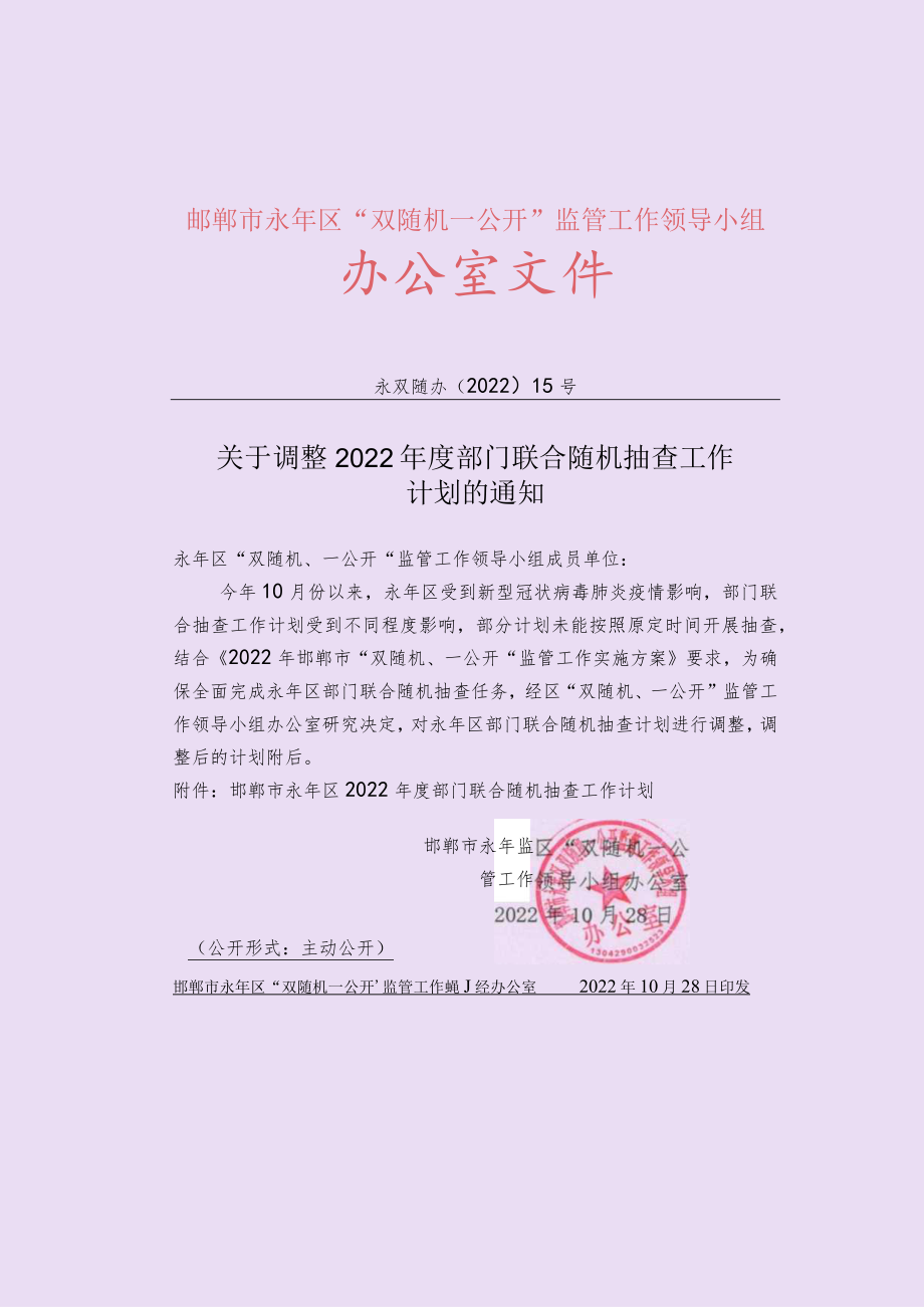 邯郸市永年区2022年度部门联合随机抽查工作计划.docx_第1页