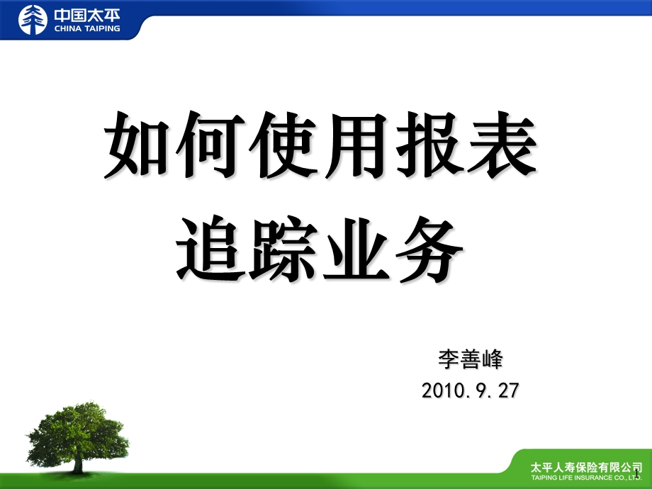 如何使用报表追踪业务.ppt_第1页