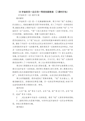 16 宇宙的另一边 示范一等奖创新教案(2课时打包).docx