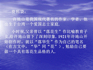 他出生于台湾一个爱国志士家庭小时候父亲曾以落花生.ppt