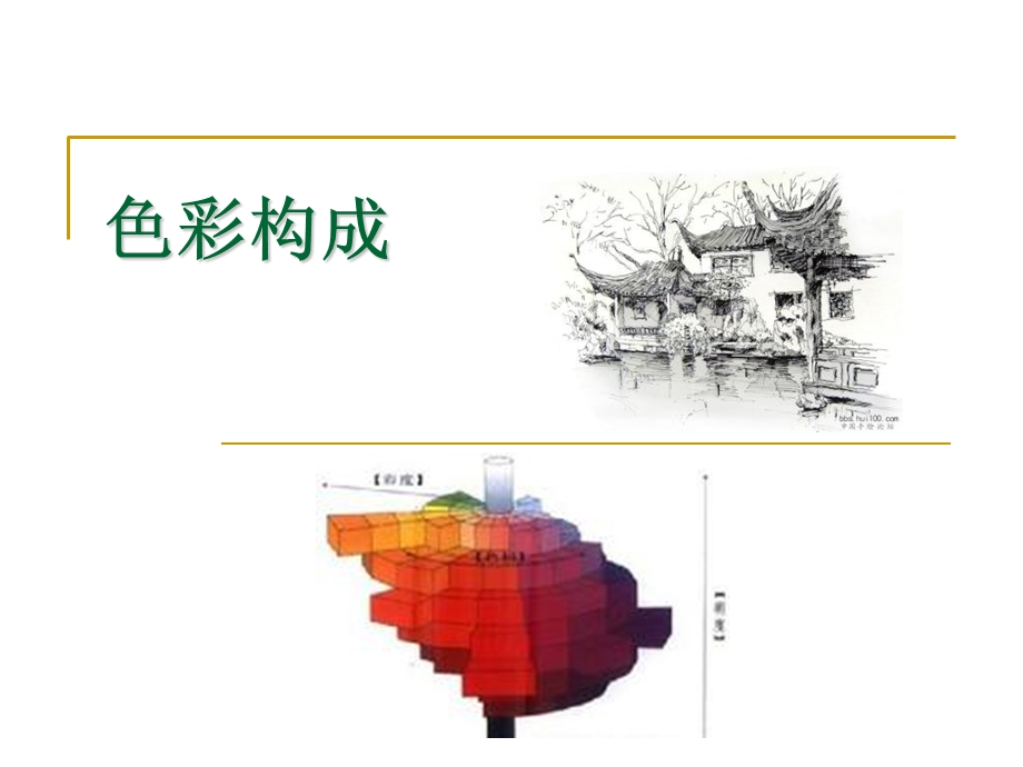 景观色彩构成知识.ppt_第1页