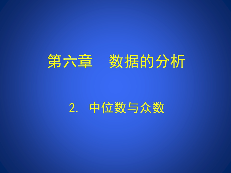 六章数据的分析.ppt_第1页