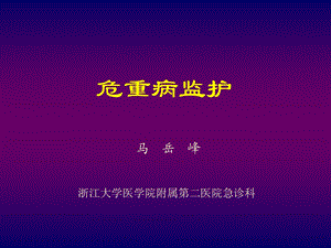 危重病监测.ppt